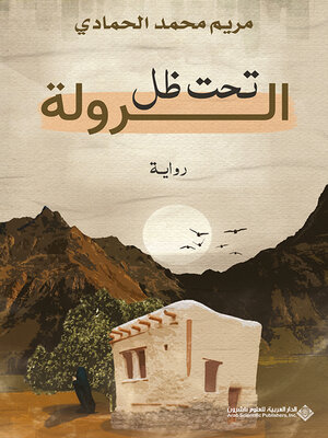 cover image of تحت ظل الرولة